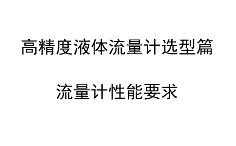 高精度液體流量計如何進行選型